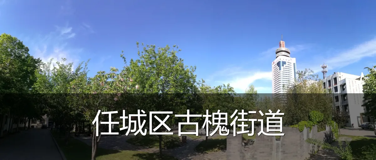 任城区古槐街道