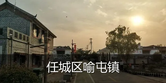 任城区喻屯镇