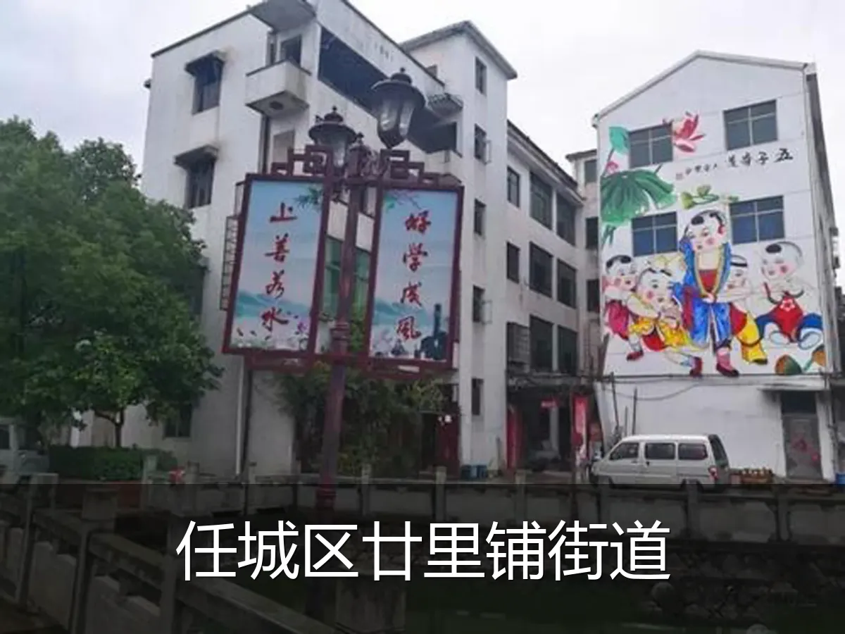 任城区廿里铺街道