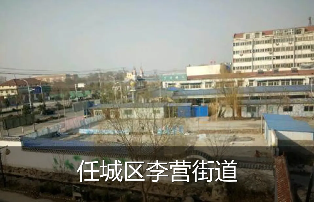 任城区李营街道