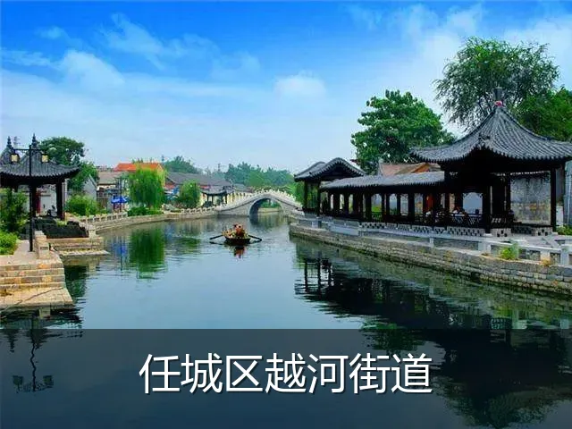 任城区越河街道