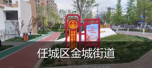 任城区金城街道